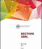 Опубликован седьмой выпуск периодического издания &quot;Вестник XBRL&quot;